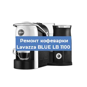 Чистка кофемашины Lavazza BLUE LB 1100 от накипи в Ростове-на-Дону